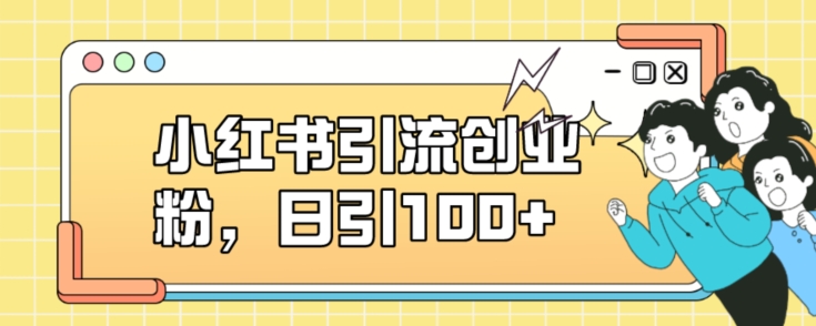 小红书引流创业粉，日引100+【揭秘】-福喜网创