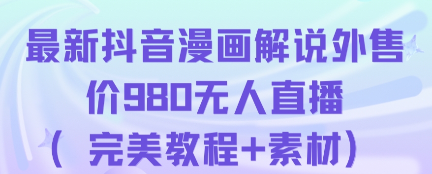 抖音无人直播解说动漫人气特别高现外售价980（带素材）-福喜网创