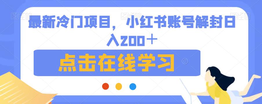最新冷门项目，小红书账号解封日入200＋【揭秘】-福喜网创