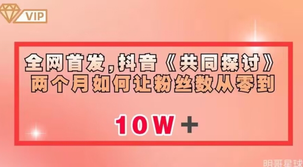 全网首发，抖音《共同探讨》两个月如何让粉丝数从零到10w【揭秘】-福喜网创