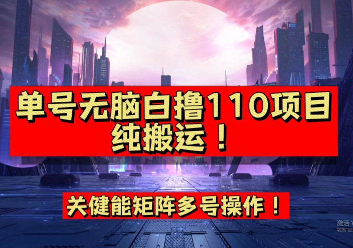 9月全网首发，单号直接白撸110！可多号操作，无脑搬运复制粘贴【揭秘】-福喜网创