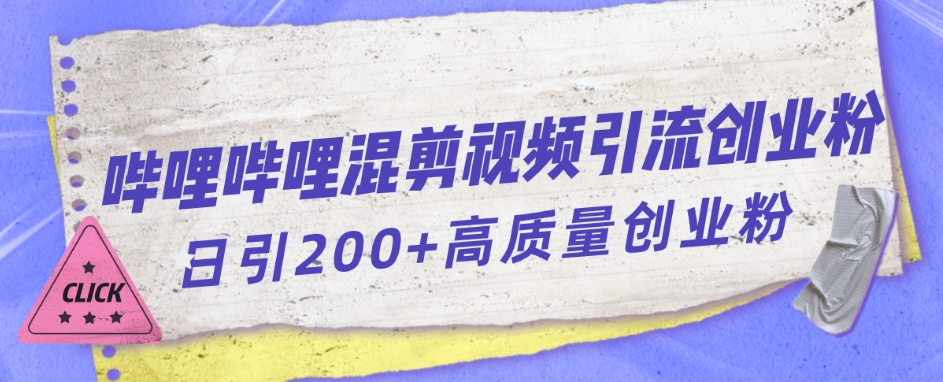 哔哩哔哩B站混剪视频引流创业粉日引300+-福喜网创
