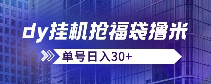 抖音抢福袋/抢红包脚本，只要号多放着一天抢个30+没问题的【揭秘】-福喜网创