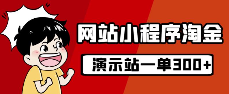 源码站淘金玩法，20个演示站一个月收入近1.5W带实操-福喜网创