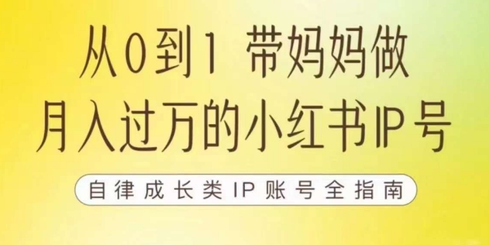 100天小红书训练营【7期】，带你做自媒体博主，每月多赚四位数，自律成长IP账号全指南-福喜网创