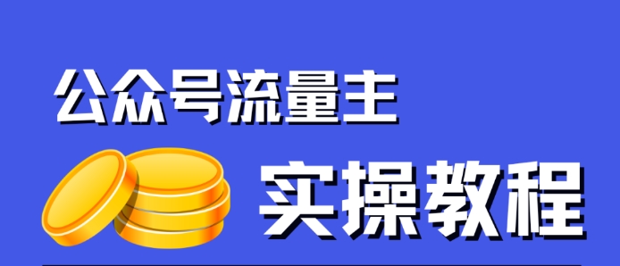 公众号流量主项目，简单搬运，一篇文章收益2000+-福喜网创