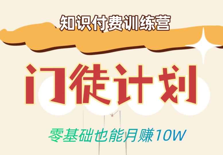 零基础也能月赚10w！优雅割韭菜的秘密在【知识付费训练营】-福喜网创