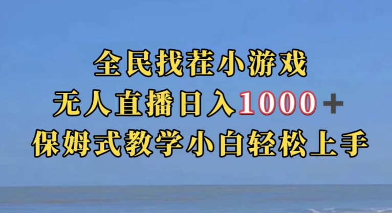 全民找茬小游戏直播玩法，抖音爆火直播玩法，日入1000+-福喜网创