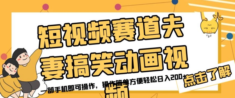 短视频赛道夫妻搞笑动画视频，一部手机即可操作，操作简单方便轻松日入200+-福喜网创
