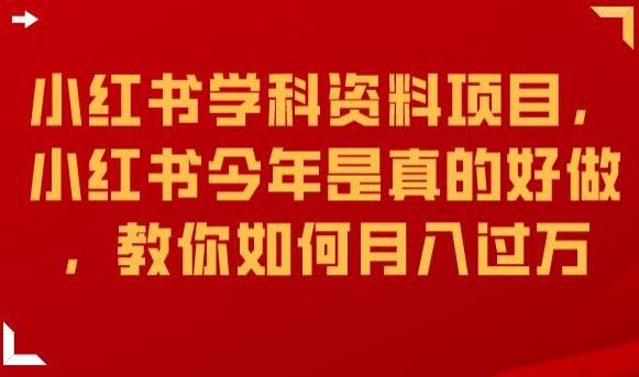 小红书学科资料项目，小红书今年是真的好做，教你如何月入过万【揭秘】-福喜网创
