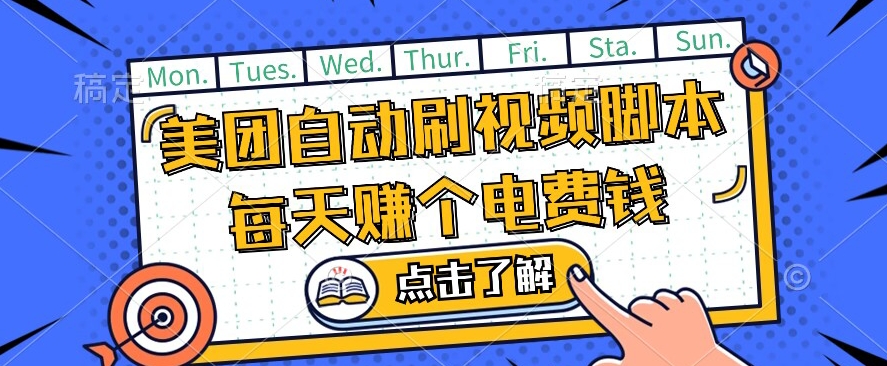 美团视频掘金，解放双手脚本全自动运行，不需要人工操作可批量操作【揭秘】-福喜网创