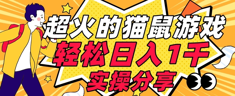 【首发实操教程】轻松日入1K的猫鼠游戏【软件+项目素材】【揭秘】-福喜网创