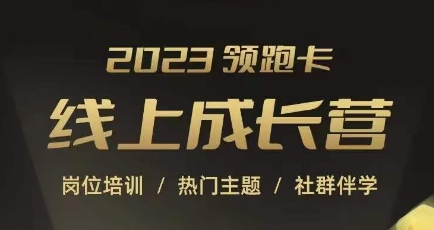 2023领跑卡线上成长营，淘宝运营各岗位培训，直通车、万相台、引力魔方、引流等，帮助突破成长瓶颈-福喜网创