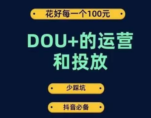 DOU+的运营和投放，花1条DOU+的钱，成为DOU+的投放高手，少走弯路不采坑-福喜网创
