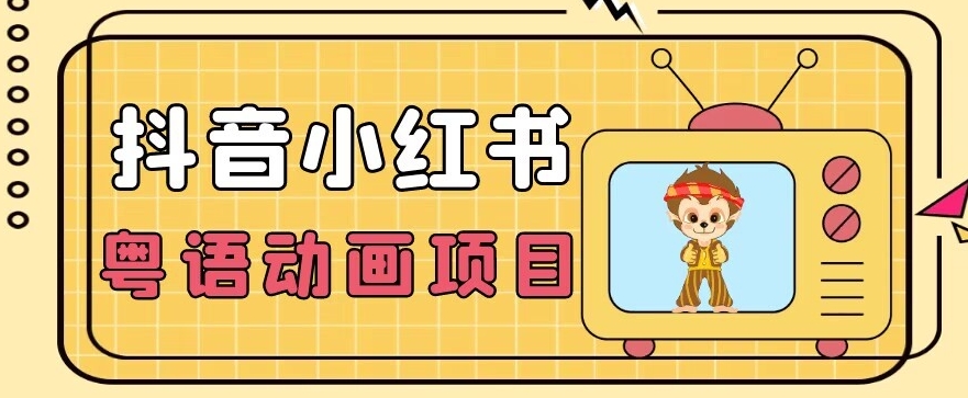【首发】小众蓝海项目，抖音小红书粤语动画电影玩法，日入1000+-福喜网创