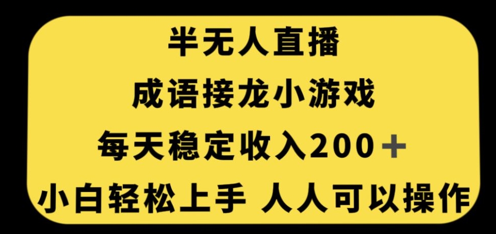 无人直播成语接龙小游戏，每天稳定收入200+，小白轻松上手人人可操作-福喜网创