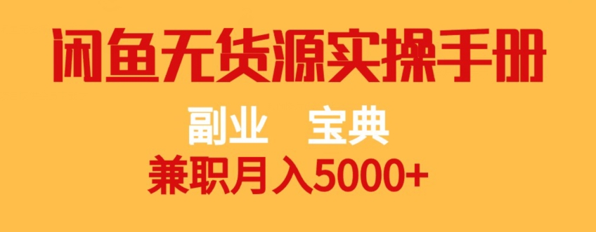 副业宝典，兼职月入5000+，闲鱼无货源实操手册【揭秘】-福喜网创
