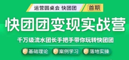 快团团变现实战营，千万级流水团长带你玩转快团团-福喜网创