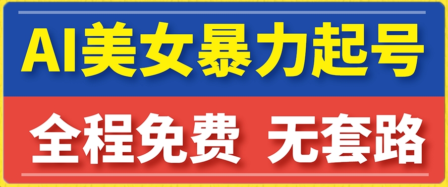 云天AI美女图集暴力起号，简单复制操作，7天快速涨粉，后期可以转带货-福喜网创