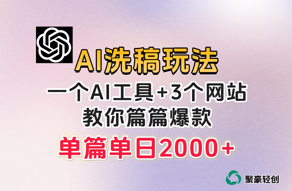 微头条AI洗稿流玩法，篇篇爆款，日稳定300+【揭秘】-福喜网创