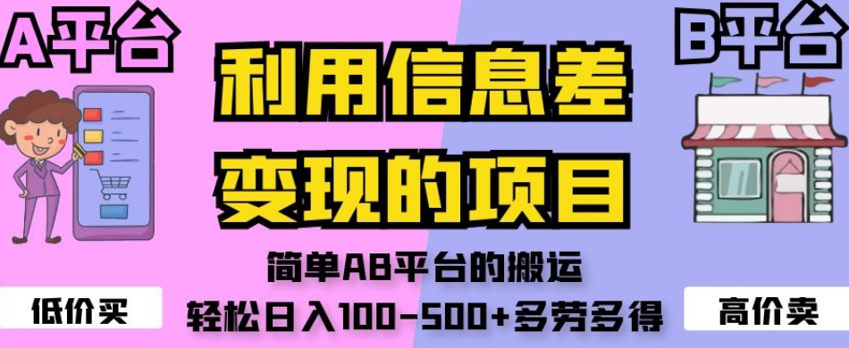 利用信息差变现的项目，简单AB平台的搬运，轻松日入100-500+多劳多得-福喜网创