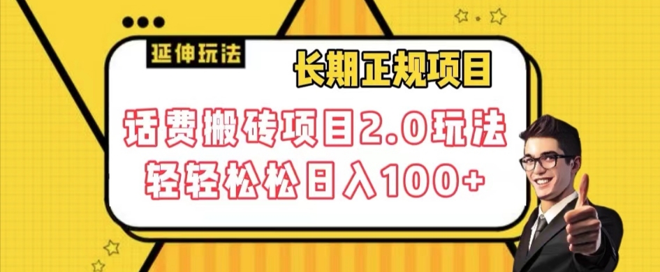 长期项目，话费搬砖项目2.0玩法轻轻松松日入100+【揭秘】-福喜网创