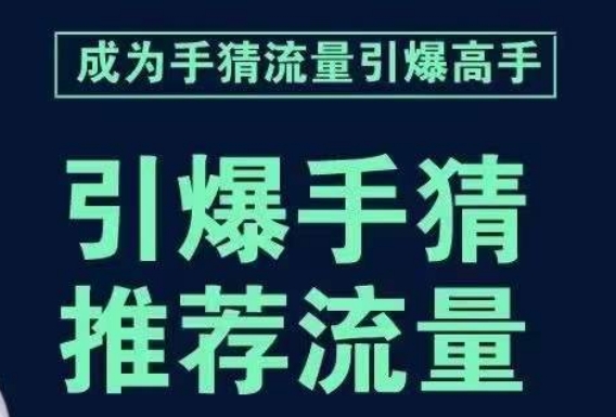 引爆手淘首页流量课，帮助你详细拆解引爆首页流量的步骤，要推荐流量，学这个就够了-福喜网创