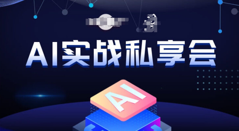AI实战私享会，各种ai变现玩法，AI变现思路-福喜网创