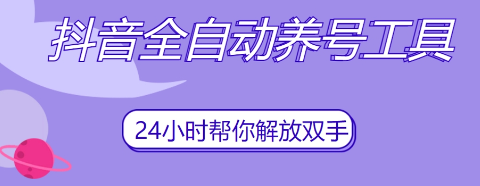 抖音全自动养号工具，自动观看视频，自动点赞、关注、评论、收藏-福喜网创