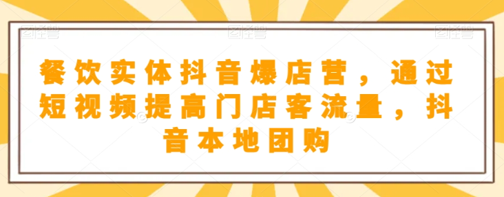 抖音小店商品卡基础及进阶+抖音爆款图文运营+巨量千川投流线上课-福喜网创
