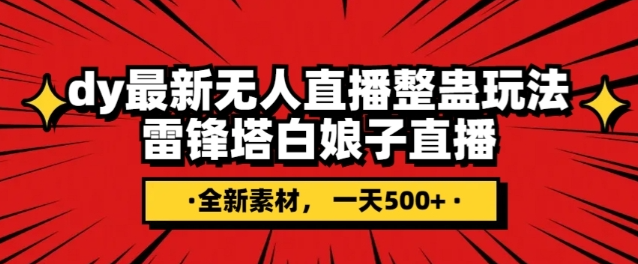 抖音目前最火的整蛊直播无人玩法，雷峰塔白娘子直播，全网独家素材+搭建教程，日入500+-福喜网创