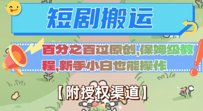 无脑短剧搬运百分之百过原创，保姆级教程【附授权渠道】【揭秘】-福喜网创