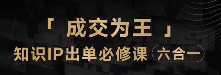 抖音知识IP直播登顶营（六合一），​三倍流量提升秘诀，七步卖课实操演示，内容爆款必修指南-福喜网创