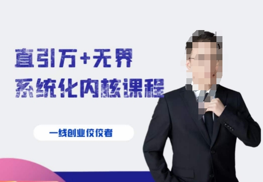 千影·直引万+无界系统化内核课程，4套系统课让你赢在起点-福喜网创