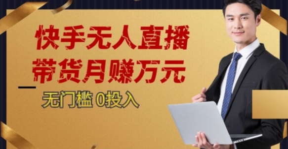 2023蓝海项目，快手无人直播，单号月入5000起步【揭秘】-福喜网创