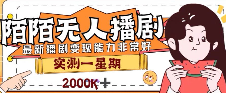 外面收费1980的陌陌无人播剧项目，解放双手实现躺赚【揭秘】-福喜网创