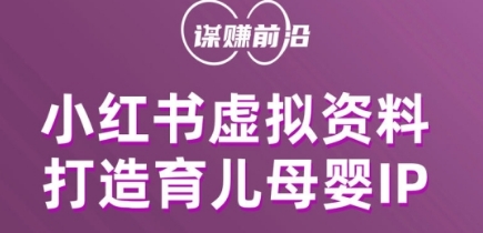 小红书虚拟资料项目，打造育儿母婴IP，多种变现方式-福喜网创