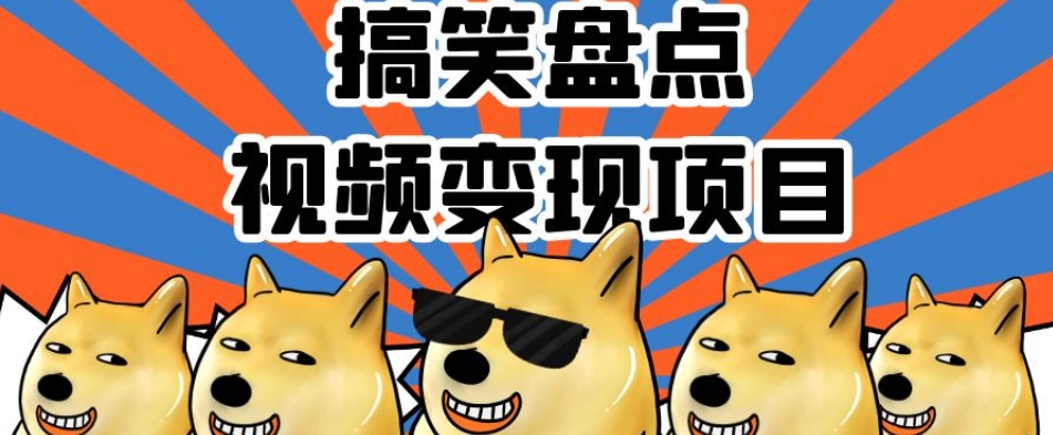 搞笑盘点视频变现项目，多平台收益，操作简单，小白二次创作月入过万【揭秘】-福喜网创