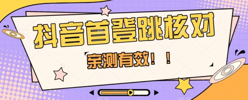 【亲测有效】抖音首登跳核对方法，抓住机会，谁也不知道口子什么时候关-福喜网创