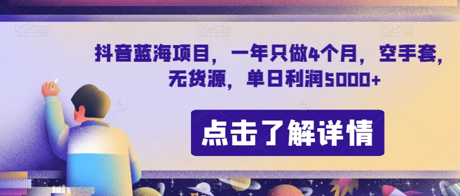抖音蓝海项目，一年只做4个月，空手套，无货源，单日利润5000+【揭秘】-福喜网创