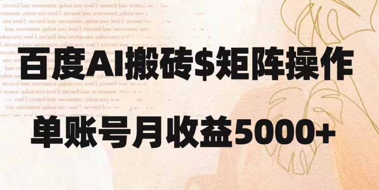 百度搬砖新手也能轻松上手：简单复制粘贴，月入5000+【揭秘】-福喜网创