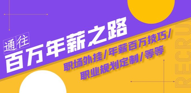 通往百万年薪之路·陪跑训练营：职场外挂/年薪百万技巧/职业规划定制/等等-福喜网创