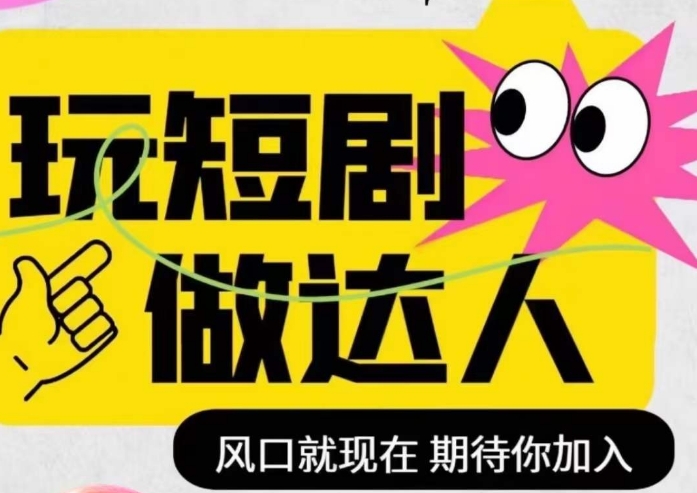 短剧实操影视剪辑精品课，玩短剧，做达人，风口就现在-福喜网创