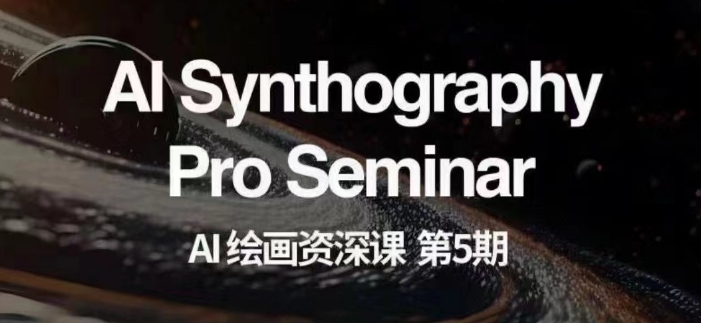 AI绘画资深课第五期掌握AI绘画，实现各种商业变现【第五期】-福喜网创