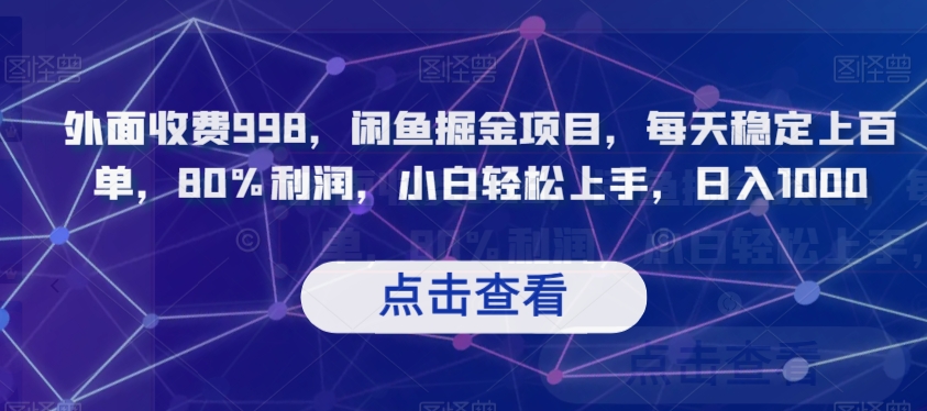 外面收费998，闲鱼掘金项目，每天稳定上百单，80%利润，小白轻松上手，日入1000【揭秘】-福喜网创