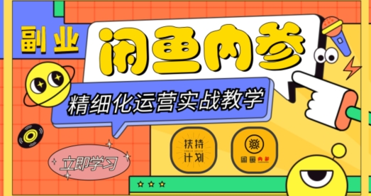 闲鱼精细化运营入门+高阶实战教学，从底层逻辑到轻松变现，多维度玩转闲鱼副业-福喜网创