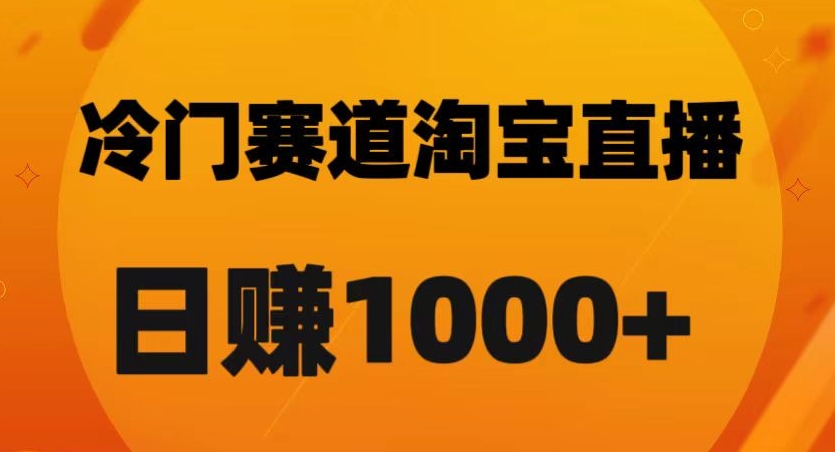 淘宝直播卡搜索黑科技，轻松实现日佣金1000+【揭秘】-福喜网创