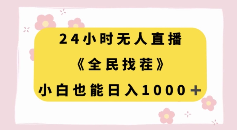 24小时无人直播，全民找茬，小白也能日入1000+【揭秘】-福喜网创