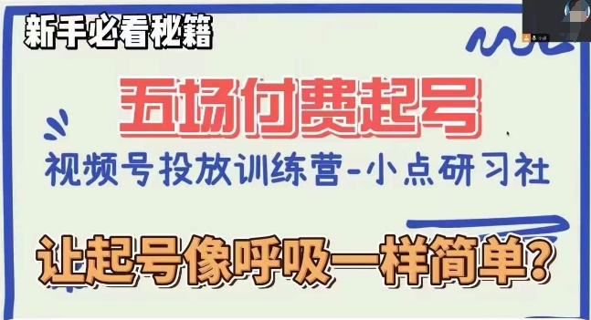视频号直播付费五场0粉起号课，让起号像呼吸一样简单，新手必看秘籍-福喜网创