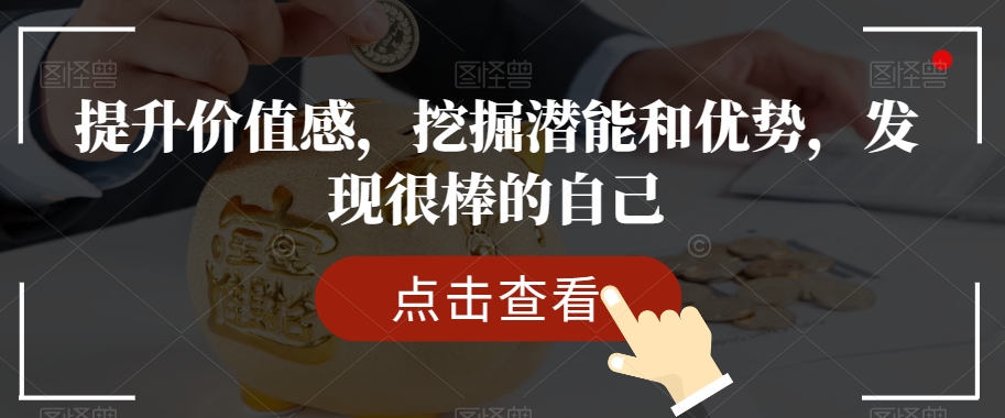 提升价值感，挖掘潜能和优势，发现很棒的自己-福喜网创